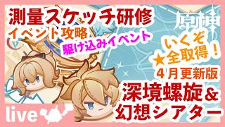 【原神/Genshin】駆け込みイベント「測量スケッチ研修」と幻想シアターや深境螺旋を攻略！ ＃２７２