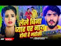 Video लेले बिना प्यार पर नाय हाेबो है भरोस