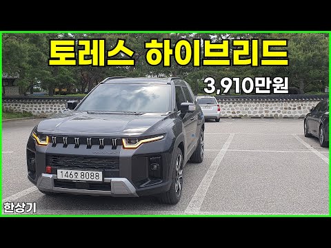 KG 모빌리티 토레스 하이브리드 주행 위주 시승기, T7 트림 3,910만원(KG Torres Hybrid Test Drive) - 2025.05.20
