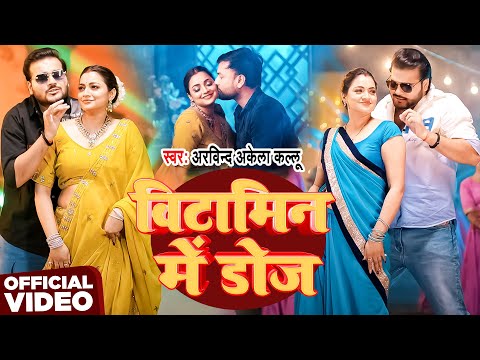 #Video  | विटामिन  में  डोज  | #Arvind Akela Kallu & #Shilpi Raj | Vitamin Me Doj | Ft. Astha Singh