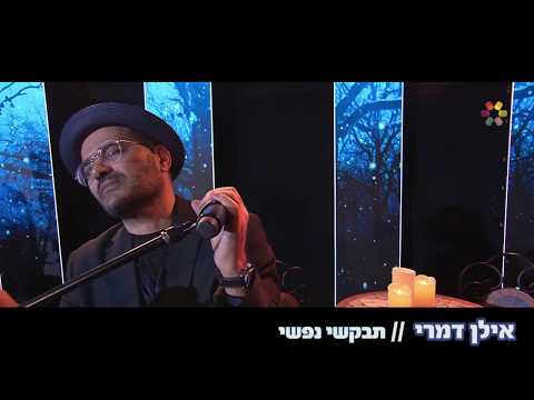 תבקשי נפשי/ אילן דמרי/ILAN DAMRI/TEVAKSHI NAFSHI/דואו- DUO