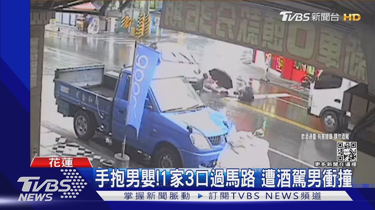 手抱男嬰!1家3口過馬路 遭酒駕男衝撞