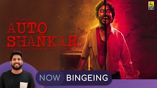 Auto Shankar Review | Now Bingeing | Zee 5 | Sarath Appani | Arjun Chidamabaram | Vishal Menon