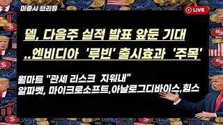 [미국개장] 델, 다음주 실적 발표 기대..엔비디아 '루빈' 출시효과 '주목'｜월마트 "관세 리스크 지우는 중"｜알파벳, MS, 힘스 등 📢미국증시 브리핑 (260219)