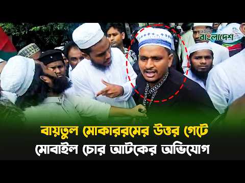 বায়তুল মোকাররমের উত্তর গেটে মোবাইল চোর আটকের অভিযোগ
