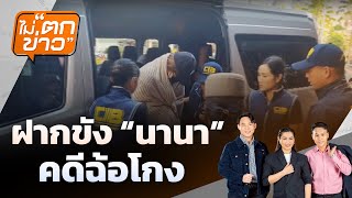 ฝากขัง "นานา" คดีฉ้อโกง | ไม่ตกข่าว | 4 ธ.ค. 68