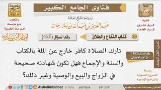 صورة 425   هل تصح شهادة تارك الصلاة على عقد النكاح، والبيع، والوصية؟ للإمام ابن باز