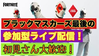 【フォートナイト】参加型ライブ配信　初見さん大歓迎