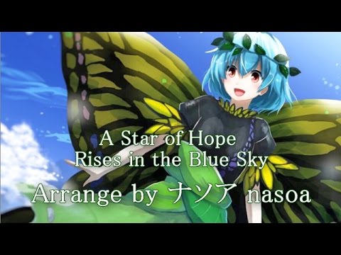 東方 Piano『A Star of Hope Rises in the Blue Sky』 - ナソア nasoa