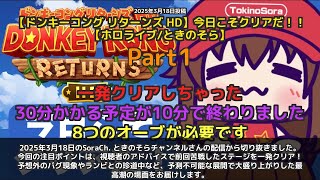 【SoraCh. ときのそらチャンネル】「視聴者のアドバイスで一発クリア！予想外の展開に大盛り上がり」 part1