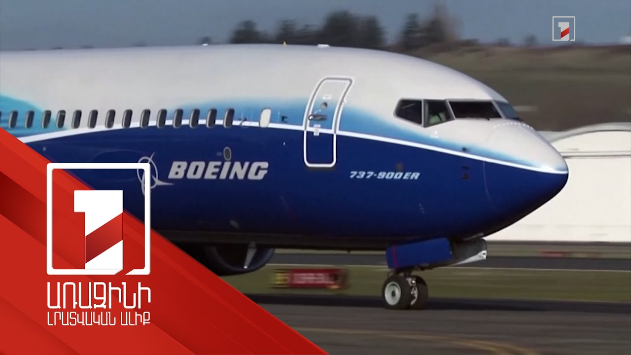 Քննարկումներ են ընթանում Boeing-ի ինժեներական կենտրոնը Մոսկվայից Երևան տեղափոխելու վերաբերյալ