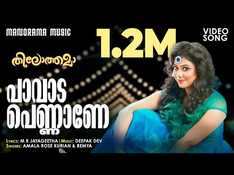 Paavada Pennane | Thilothama |  Video Song | M R Jayageetha | Deepak Dev | Amala Rose Kurian | Remya