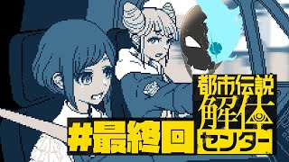 ※ネタバレ注意！　第6話！世界の中心でファビュラスと叫んだドロイド【都市伝説解体センター】