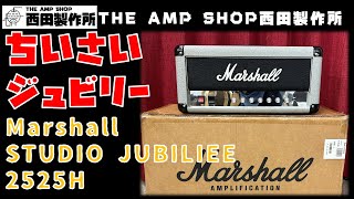 【試奏動画～売約済】再現度の高いジュビリーサウンド、Marshall STUDIO JUBILEE 2525Hのご紹介【SOLD】