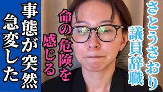 【さとうさおり議員辞職】生命の危機を感じると急遽、議員辞職を表明。小池百合子都政の闇が深すぎる。【小池百合子 小池都知事】