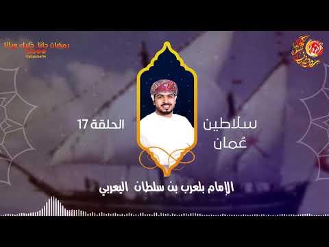 سلاطين عمان... الإمام بلعرب بن سلطان اليعربي