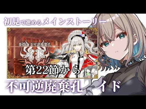 【 #FGO 】初見🔰で進める📜奏章2不可逆廃棄孔イド 第22節から【 #Vtuber 】