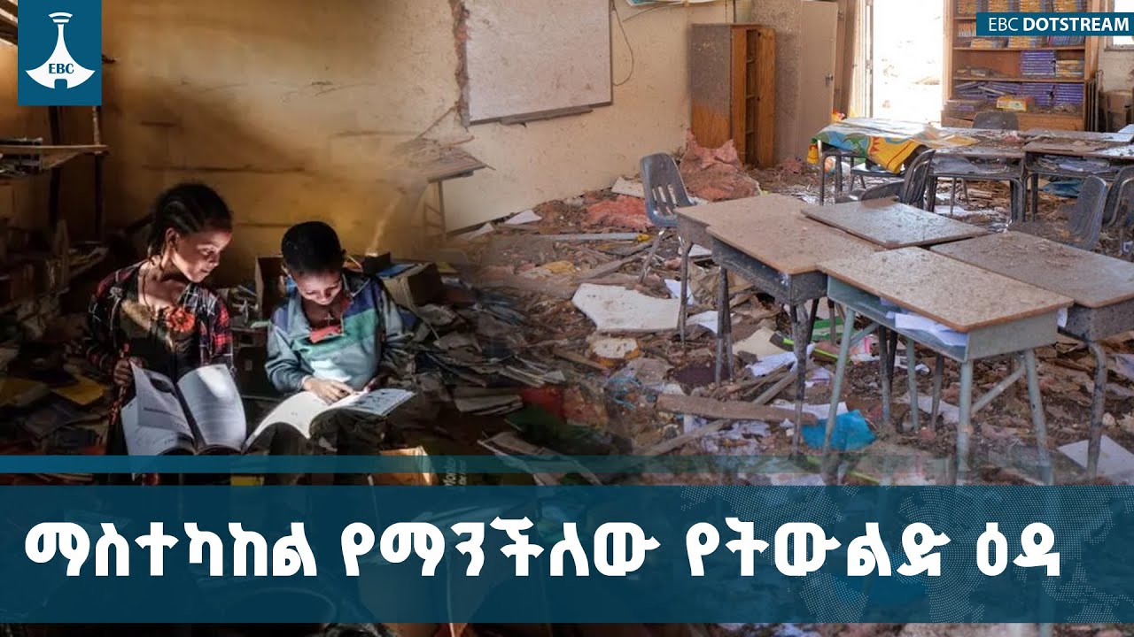 በአማራ ክልል በትምህርት ሂደቱ ላይ ችግር የሚፈጥሩ በትውልዱ ላይ እየፈረዱ ነው ETV | EBC