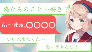 「おれたちのことすき?」【しぐれうい/切り抜き】