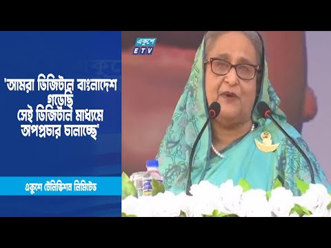 `আমরা ডিজিটাল বাংলাদেশ গড়েছি সেই ডিজিটাল মাধ্যমে অপপ্রচার চালাচ্ছে`