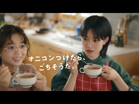 「クノール® カップスープ」 オニコンつけたら、ごちそうだ。 15秒 CM 河合優実
