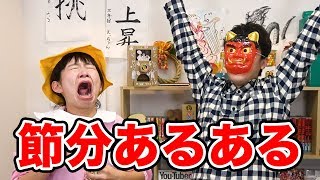 【あるある】一度は経験したことある！？節分の豆まきあるあるやってみた！
