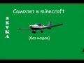 Как сделать самолет в minecraft (без модов) 