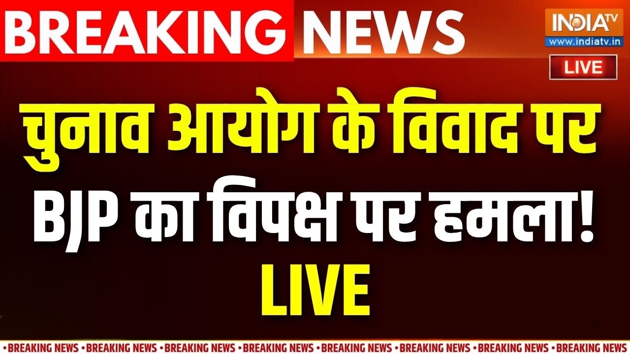BJP On Opposition Live : चुनाव आयोग के विवाद पर BJP ने विपक्ष को घेरा | EC |