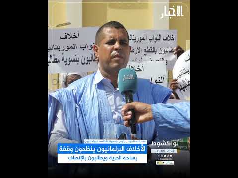 الأخلاف البرلمانيون ينظمون وقفة بساحة الحرية ويطالبون بالإنصاف