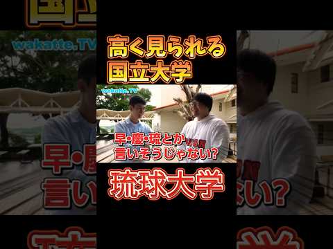 【南国キャンパスの実態】琉球大学キャンパス調査【wakatte.TV 切り抜き】 #わかってtv #琉球大学 #早稲田大学 #慶應義塾大学