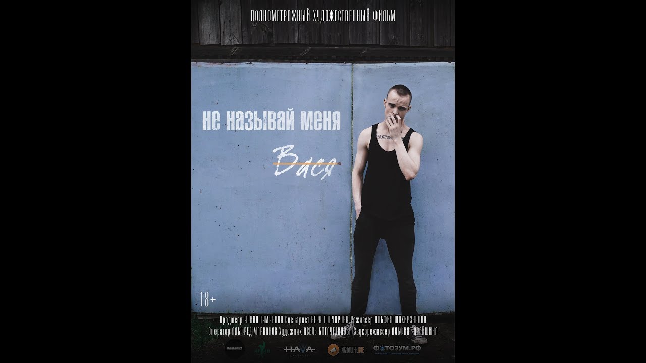 Трейлер полнометражного фильма "Не называй меня Вася"//Trailer for the film "Don`t call me Vasya"
