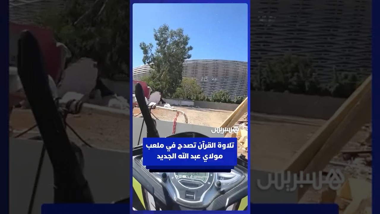 تلاوة القرآن الكريم في ملعب مولاي عبد الله الجديد thumbnail