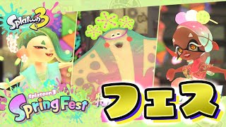 【スプラトゥーン3】春フェス【生配信】Splatoon3