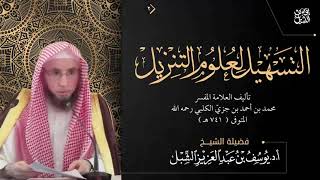 15- التعليق على تفسير التسهيل لعلوم التنزيل ابن جزي |  سورة الفاتحة  | للشيخ أ.د. يوسف  الشبل image