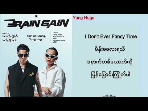 အသည်းခွဲခြင်းသည်းခံကြပါ - Yung Hugo & Yair Yint Aung #အသည်းခွဲခြင်းသည်းခံကြပါ#yunghugo#yairyintaung