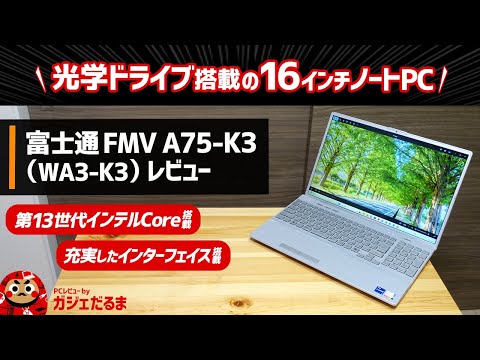 富士通FMV A75-K3(WA3-K3)レビュー:光学ドライブ搭載の16インチノートPCについて解説します。