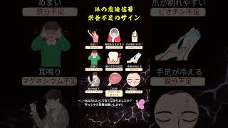 体が出す栄養不足のサイン #健康#健康知識#健康情報#栄養不足#ビタミン不足#健康習慣#健康生活#健康管理#体調管理#健康豆知識