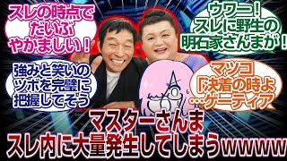 [2本立て]人類最後のマスター明石家さんまが騒がしすぎるｗｗｗ＆マツコデラックスは相談上手なマスターｗｗｗ「ＦＧＯ反応まとめ」
