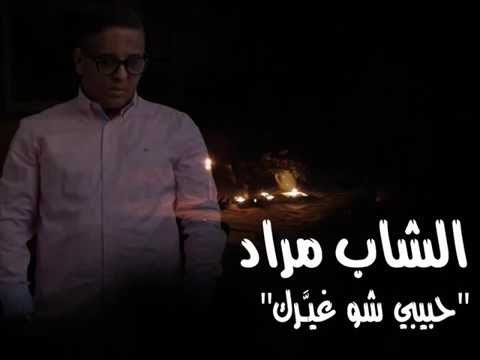 الشاب مراد - حبيبي شو غيرك \ Cheb Mourad - habibi chou ghayarak vidéo  lyrics