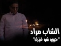 الشاب مراد - حبيبي شو غيرك \ Cheb Mourad - habibi chou ghayarak vidéo  lyrics