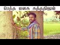 Petha Manasu Enna Petha Raasa Ramarajan Ilaiyaraja Tamil Cover Song Isai Mazhaiyin Siva