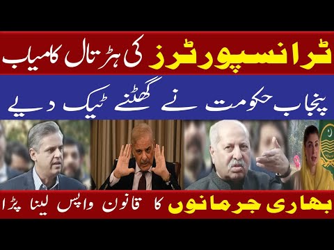 ٹرانسپورٹرز کی ہڑتال کامیاب، پنجاب حکومت نے گھٹنے ٹیک دیئے
