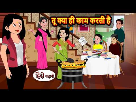 तू क्या ही काम करती है | Hindi Story | Bedtime Stories | Moral Story | Fairy Tales | Storytime