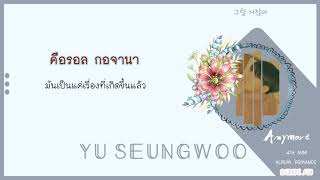 [THAISUB] YU SEUNGWOO (유승우) - Anymore (더)