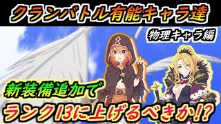 【プリコネR】クランバトル有能キャラ達！新装備追加でどうなった？ランク13に上げる？ 【プリンセスコネクト】