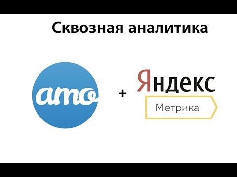 Бесплатная сквозная аналитика в AmoCRM и Яндекс Метрика