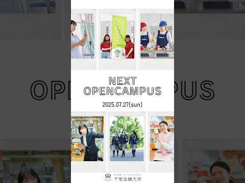7月27日（日）オープンキャンパス開催！この夏はあと2回！！　#千里金蘭大学 #オープンキャンパス #大学受験