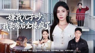 💗全球同步首播💗Multi Sub《嫌我儿子吵我卖房后全楼疯了》👉 孩子玩耍遭邻居恶意刁难辱骂，女主不吵不闹，低价将房子卖给音乐制作人后潇洒离场，一招无声报复让恶人自食恶果！✨#短劇#逆襲#重生#大