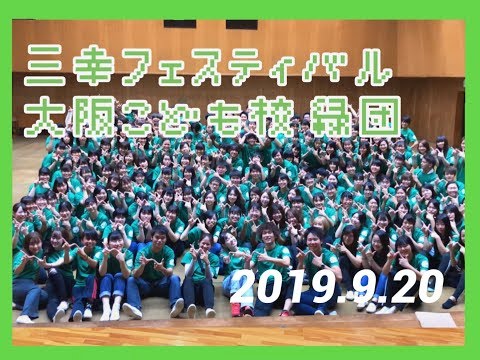大阪こども専門学校　2019年三フェス　緑団パフォーマンス