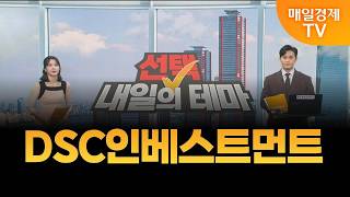 [선택! 내일의 테마] 이태우의 내일의 종목 - DSC인베스트먼트 / 이태우 / MBN골드 매니저